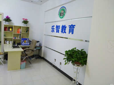 淮北市乐智教育咨询 启迪智慧，成就未来