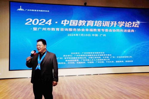 2024中国教育培训升学论坛成功举办 暨广州市教育咨询服务协会幸福教育专委会协同共进盛典