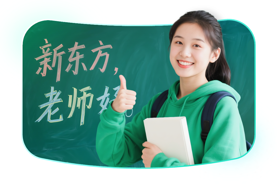 新东方-终身学习 全球视野 独立人格 社会责任